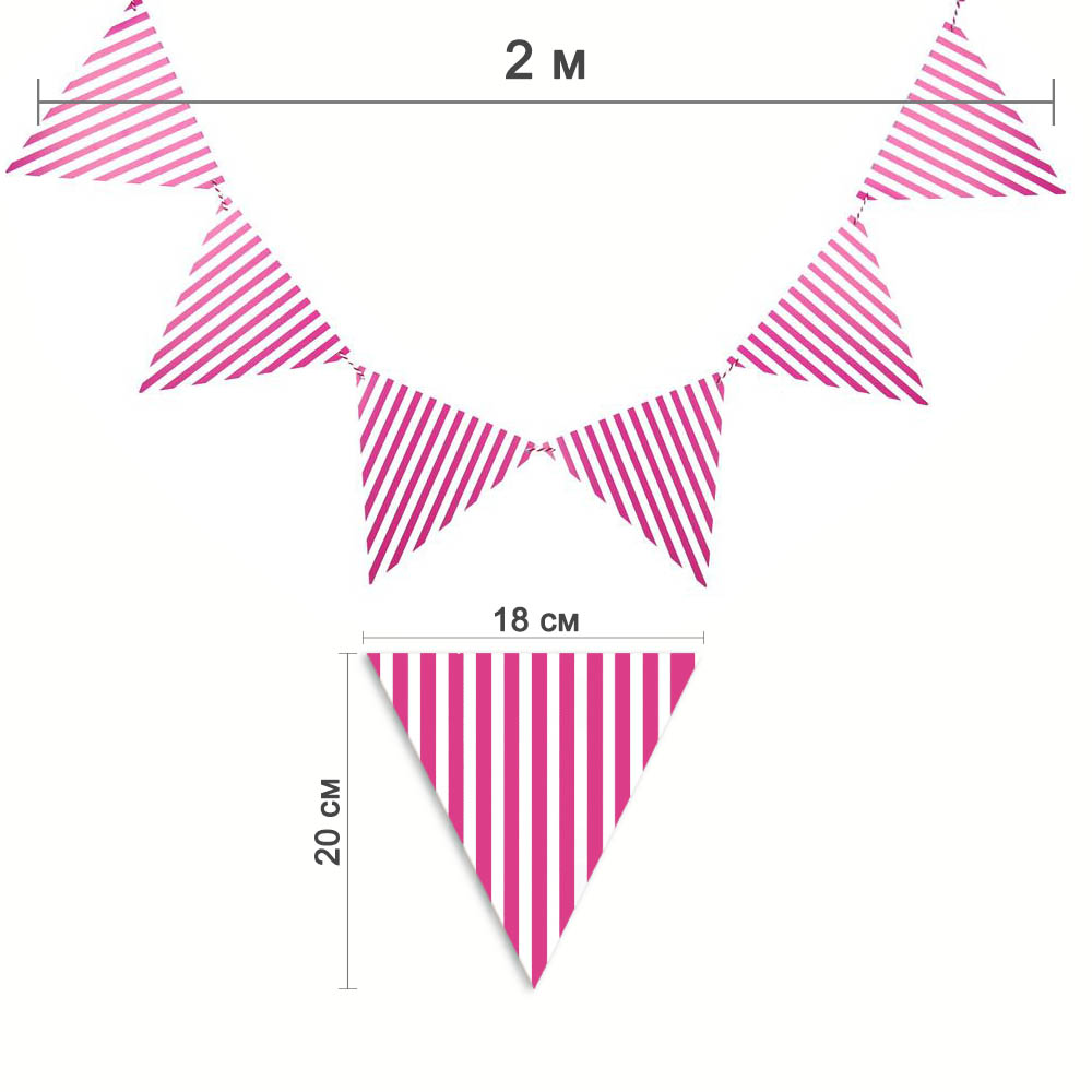 Гирлянда на веревке в полоску 2м 18х20см, малиновый