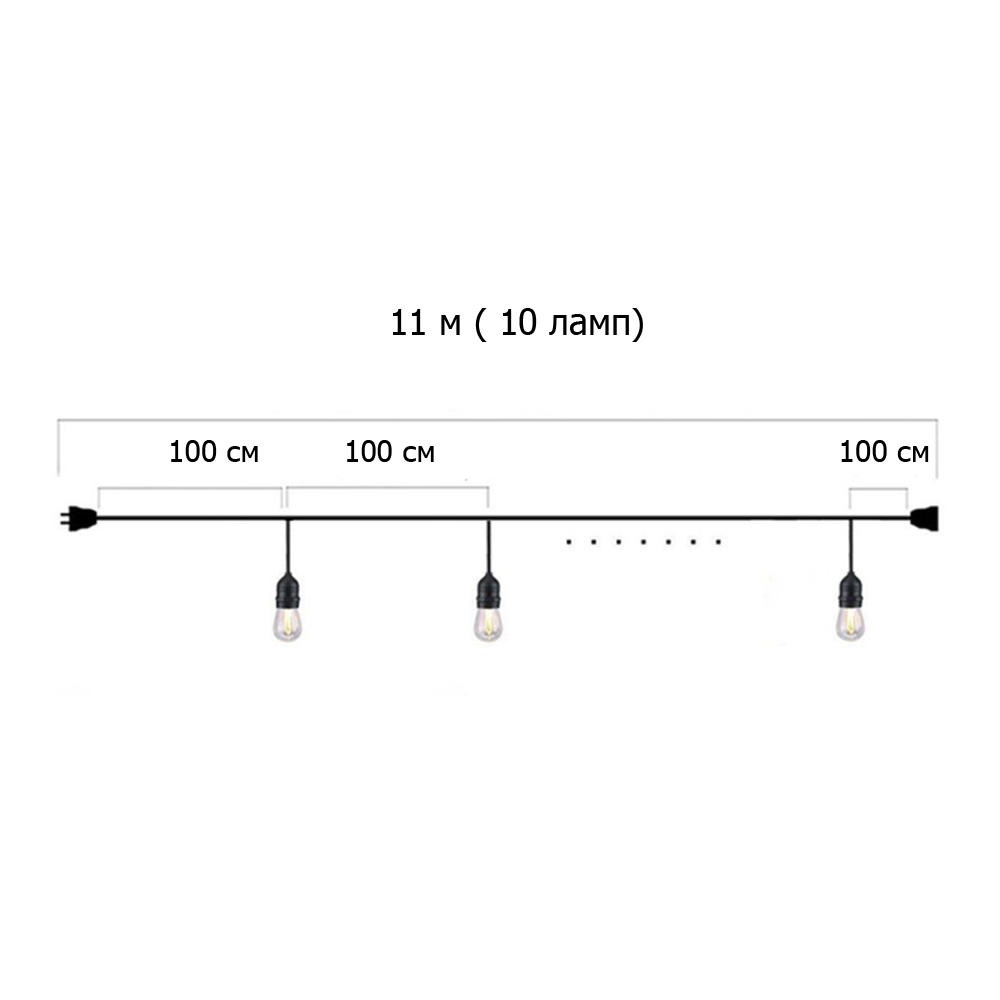 Гирлянда Ретро со свисанием 11 м, шаг 100 см, 10 ламп ,цвет черный
