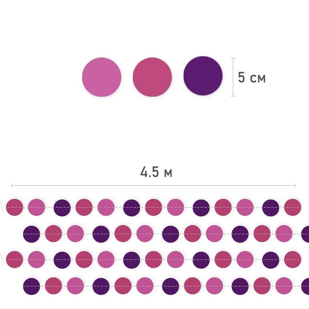 Гирлянда "Кружочки" бумажные 5 см х 4,5 м, Фиолет+Амарант+Роз