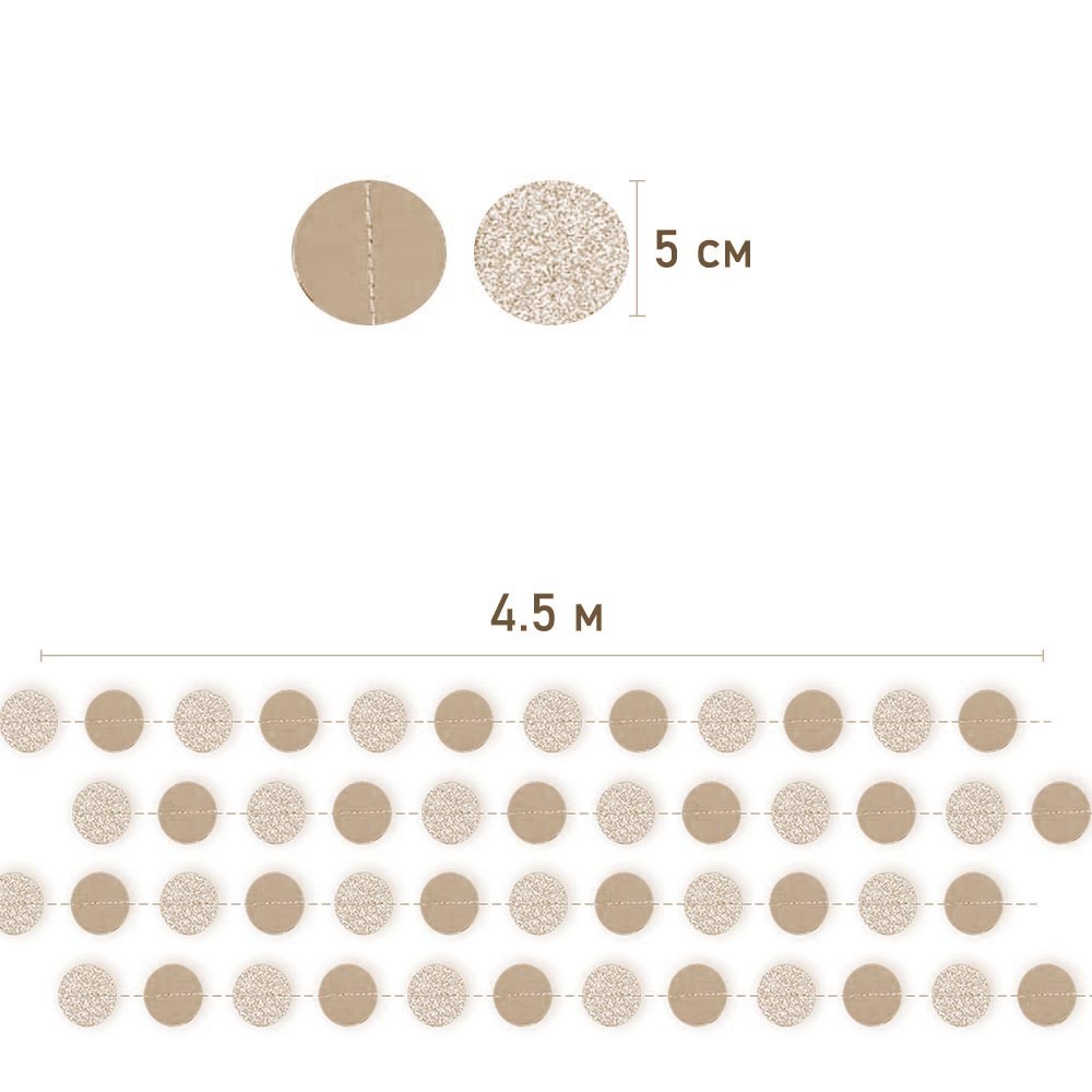Гирлянда "Кружочки" блеск/металлик 5 см х 4,5 м, Шампань Гирлянда "Кружочки" блеск/металлик 5 см х 4,5 м, Шампань