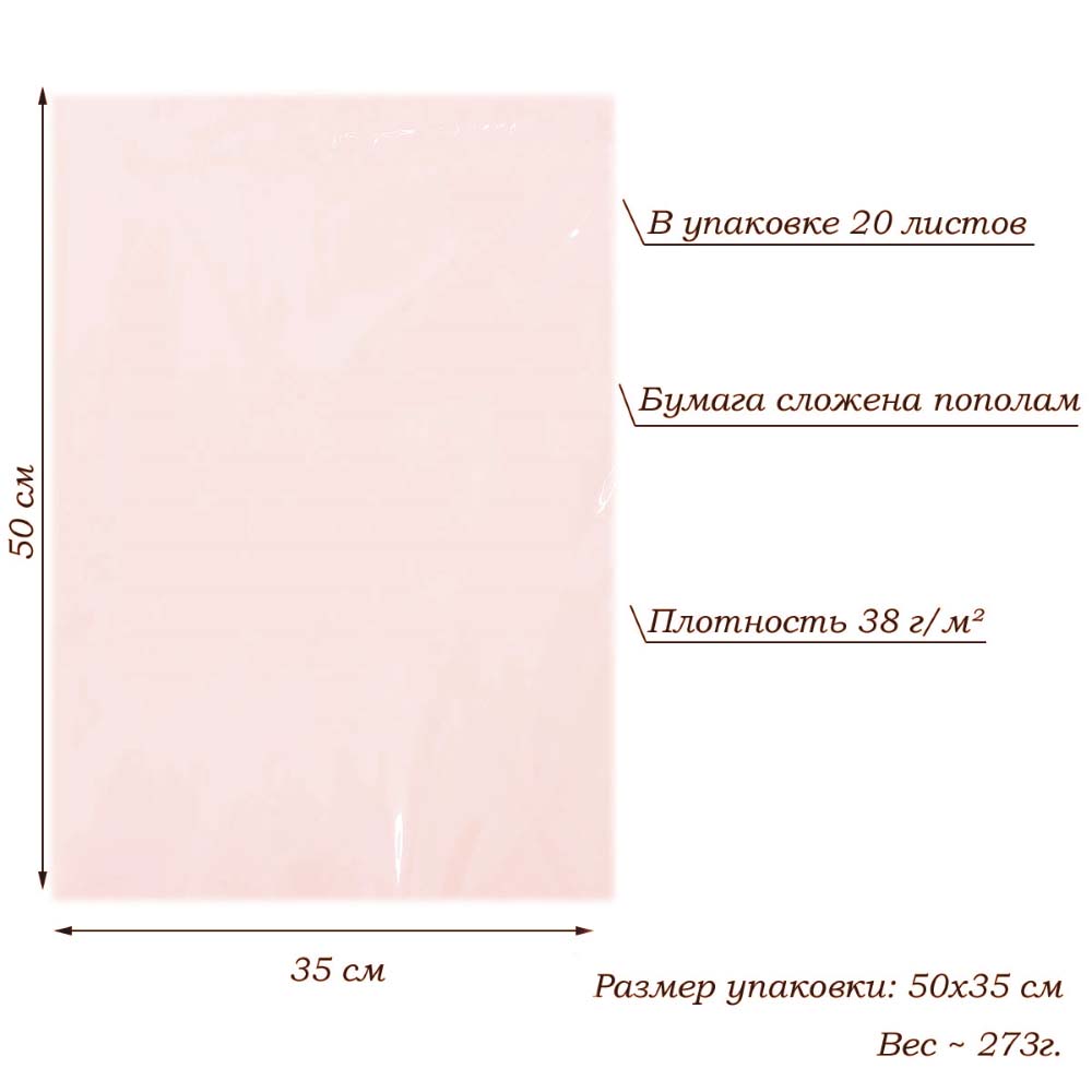 Бумага тишью перламутровая односторонняя 70х50см, 20 листов 38г/м, св.розовый