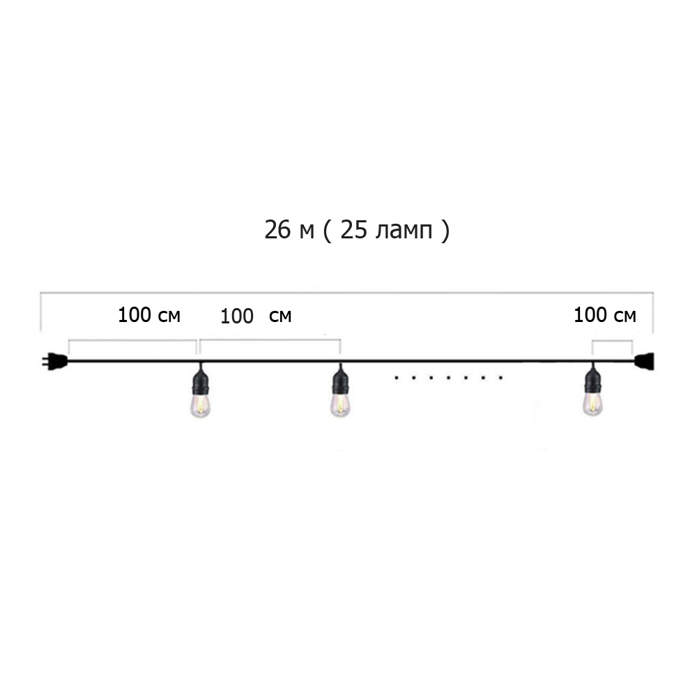 Гирлянда Ретро стандарт 26 м, шаг 100 см, 25 ламп ,цвет белый