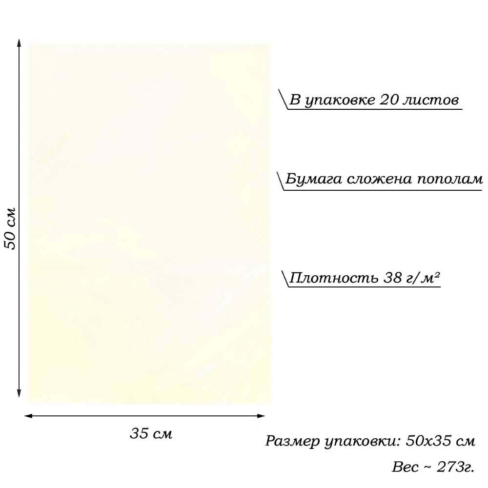 Бумага тишью перламутровая односторонняя 70х50см, 20 листов 38г/м, слоновая кость