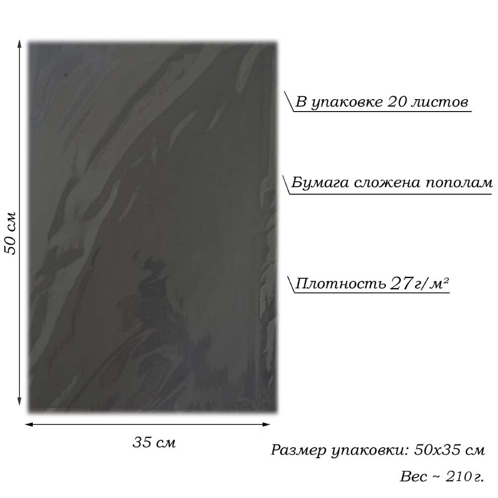 Бумага тишью перламутровая односторонняя 70х50см, 20 листов 27г/м, черный