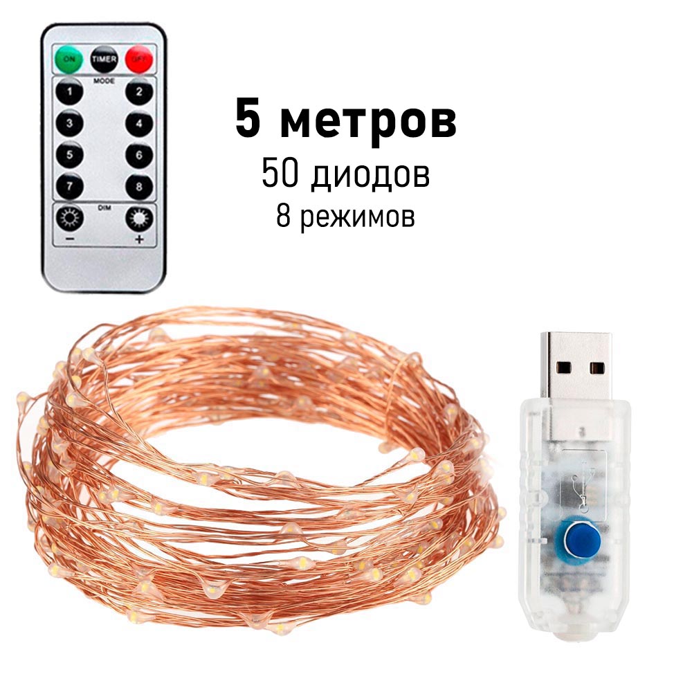 Нить "Роса" медь, 8 режимов, 5 м х 50 диодов, от USB, теплый белый