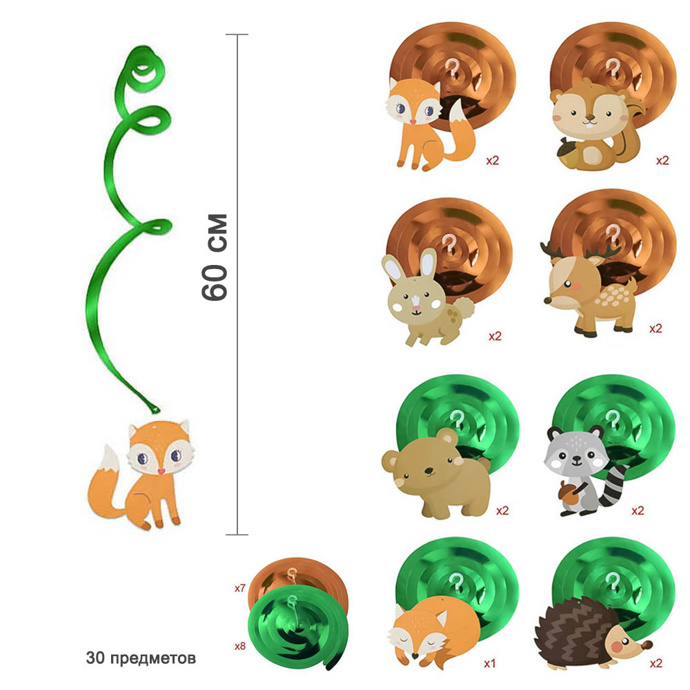 Подвески спираль Лесные животные 60 см 30 шт.