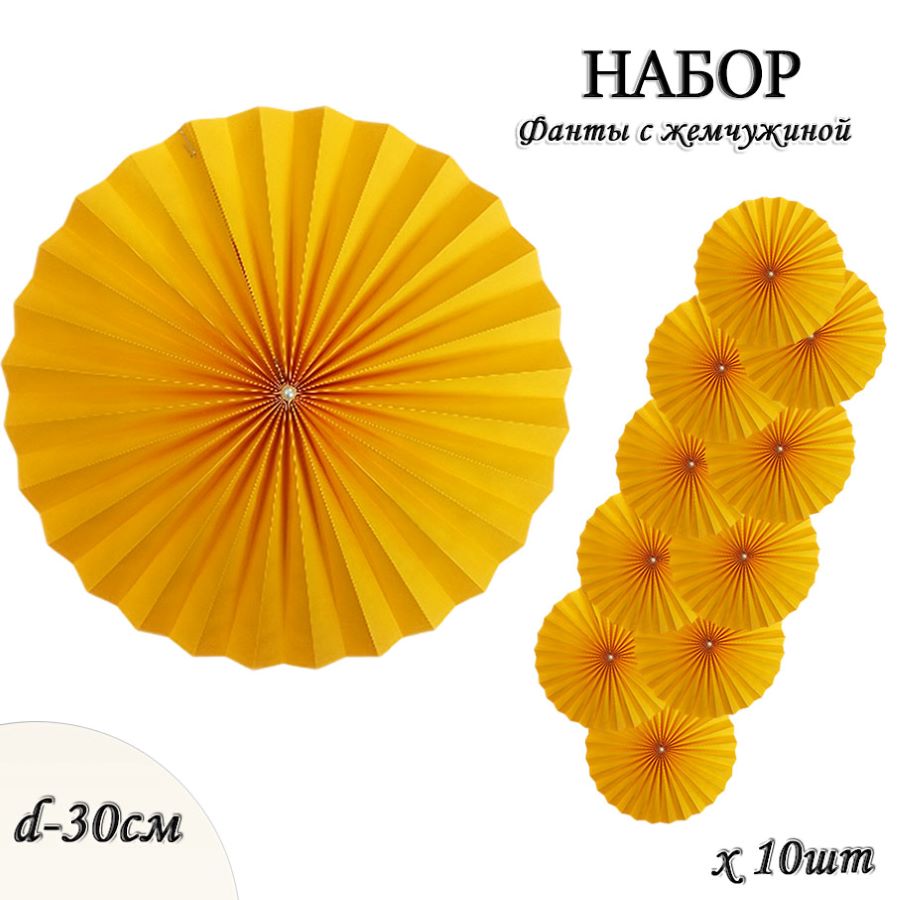 Фанты с жемчужиной НАБОР 10шт х 30см,  ярко-желтый Фанты с жемчужиной НАБОР 10шт х 30см,  ярко-желтый