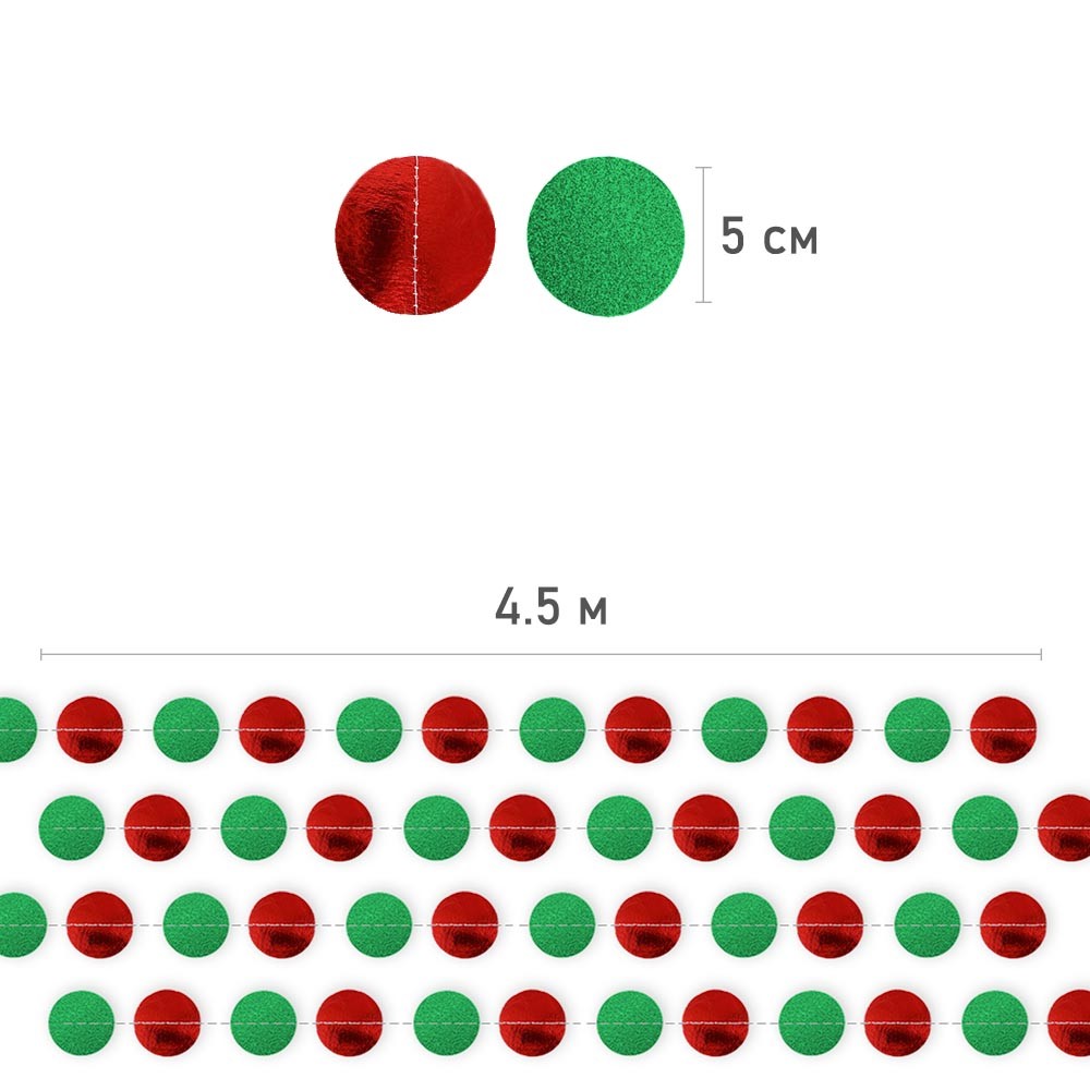 Гирлянда "Кружочки" блеск/металик 5 см х 4,5 м, Красный+Зелёный