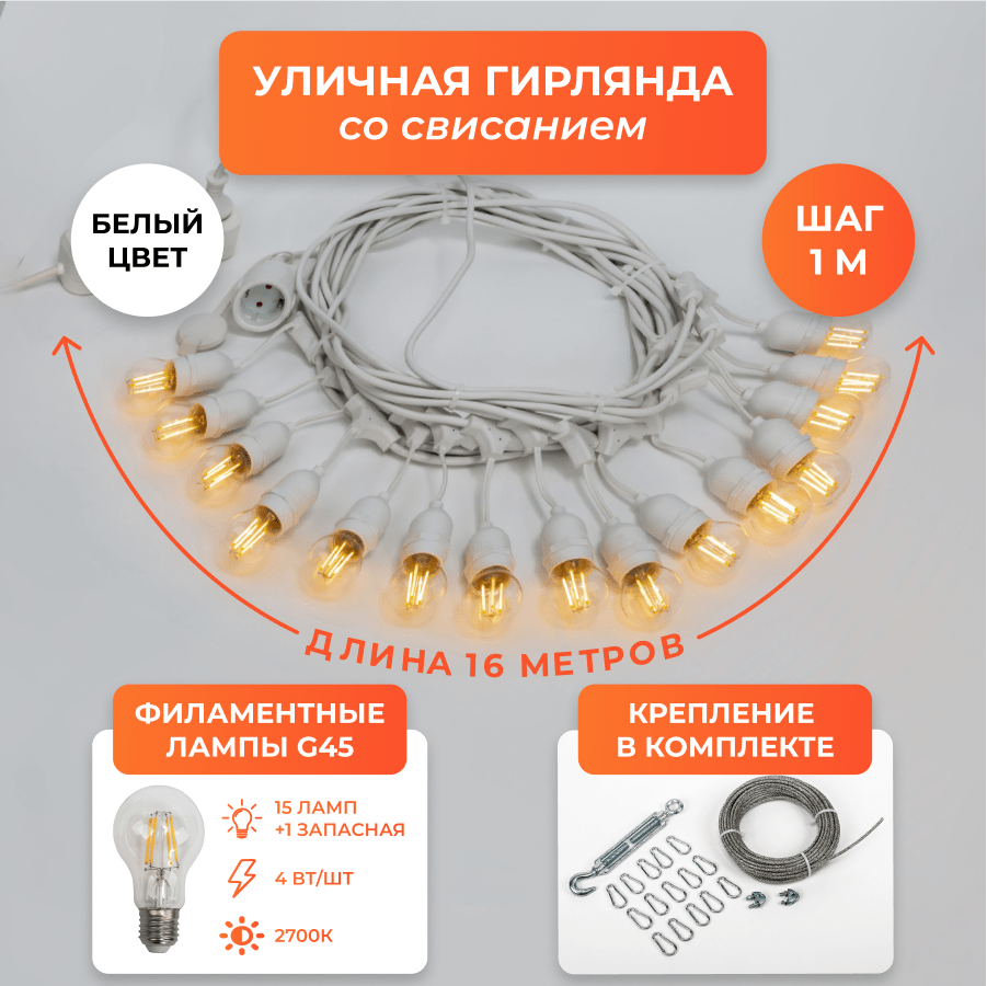 Набор Ретро со свисанием 16м, шаг 100см, 15 ламп, белая, с лампами G45 4 Вт К2700, крепеж