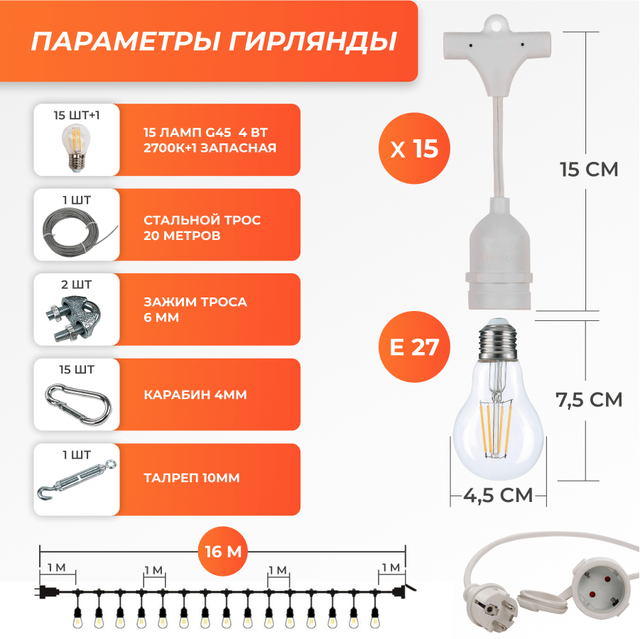 Набор Ретро со свисанием 16м, шаг 100см, 15 ламп, белая, с лампами G45 4 Вт К2700, крепеж