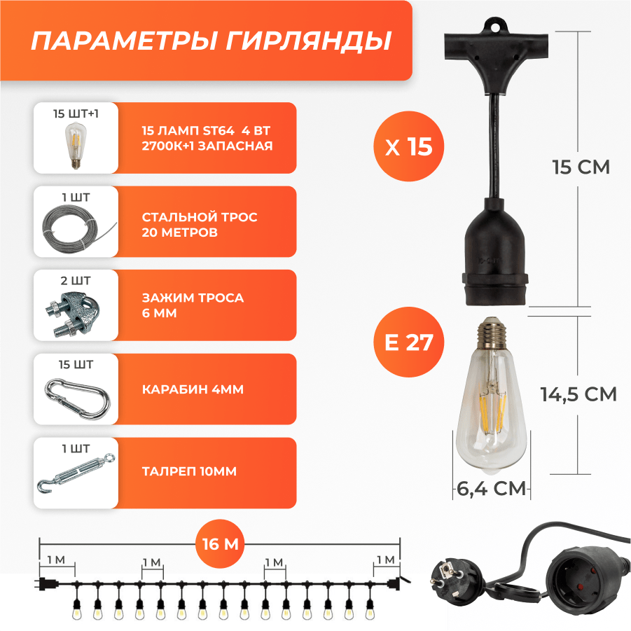 Набор Ретро со свисанием 16м, шаг 100см, 15 ламп, черная , с лампами ST64 4 Вт К2700, крепеж