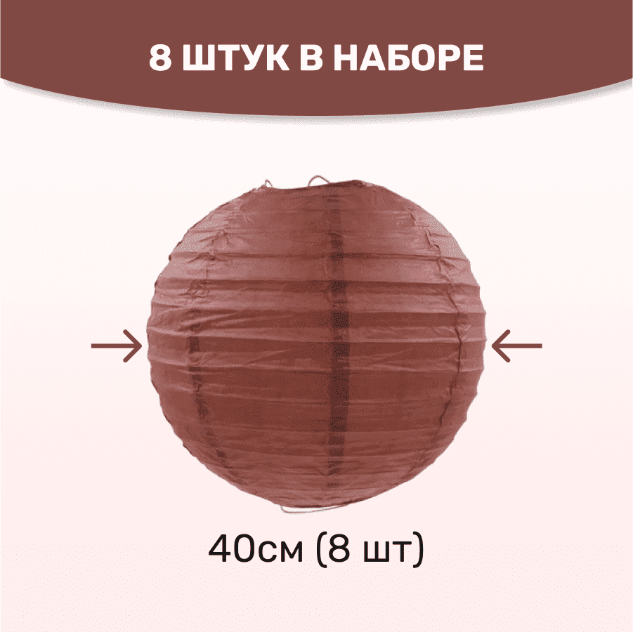 Комплект подвесные фонарики 40 см х 8 шт, коричневый