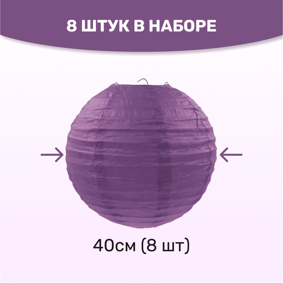 Комплект подвесные фонарики 40 см х 8 шт, фиолетовый