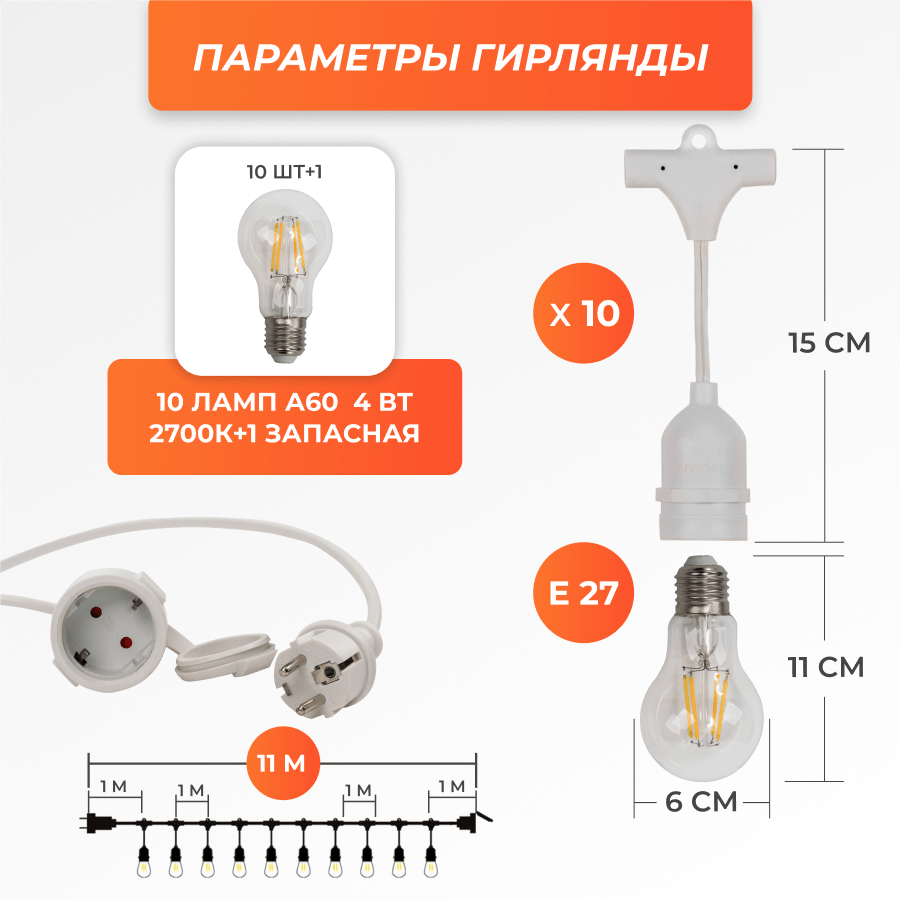 Набор Ретро со свисанием 11м, шаг 100см, 10 ламп, белая, с лампами А60 4 Вт К2700