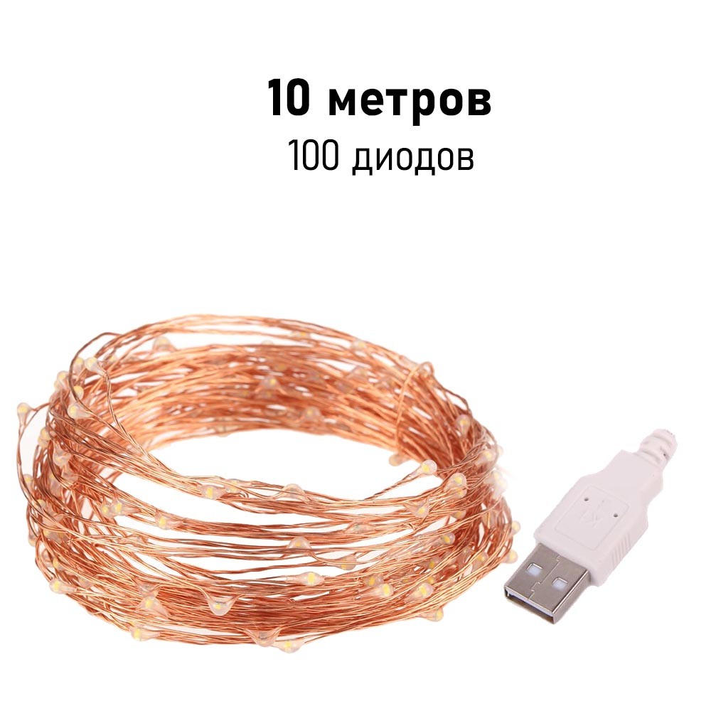 Нить "Роса" медь, 10 м х 100 диодов, от USB, теплый белый