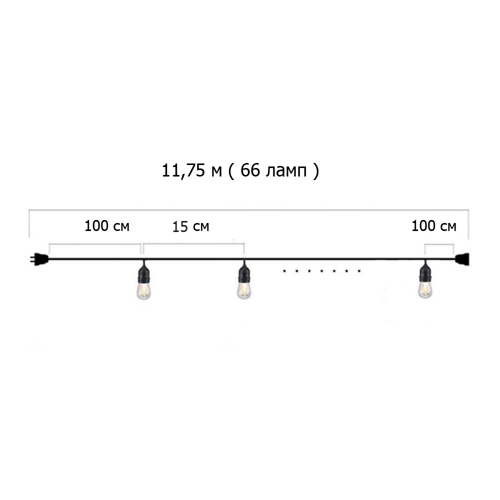 Гирлянда Ретро стандарт 11,75 м, шаг 15 см, 66 ламп ,цвет белый