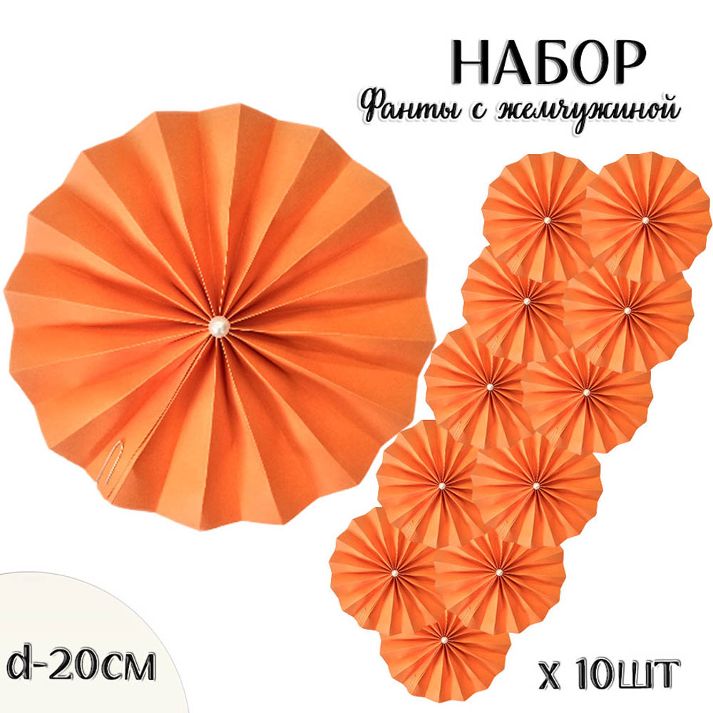Фанты с жемчужиной НАБОР 10шт х 20см,  св.оранжевый Фанты с жемчужиной НАБОР 10шт х 20см,  св.оранжевый