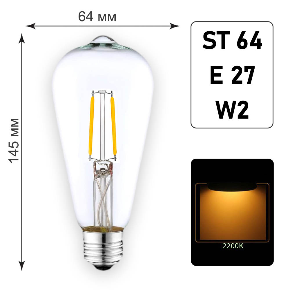 Лампа филаментная ST64 E27 W2 K2200 Лампа филаментная ST64 E27 W2 K2200