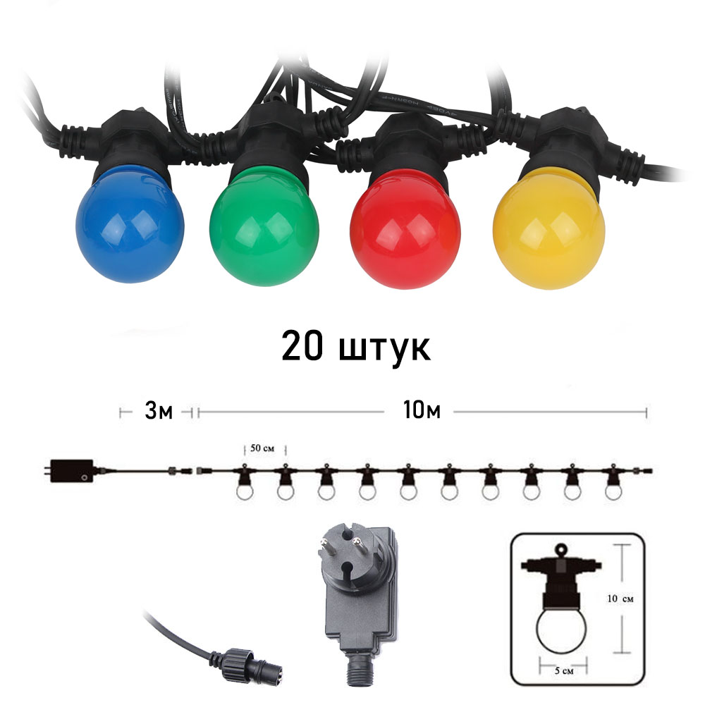 Гирлянда Патио из диодных ламп от сети 10м 5см х 20шт, разноцветные