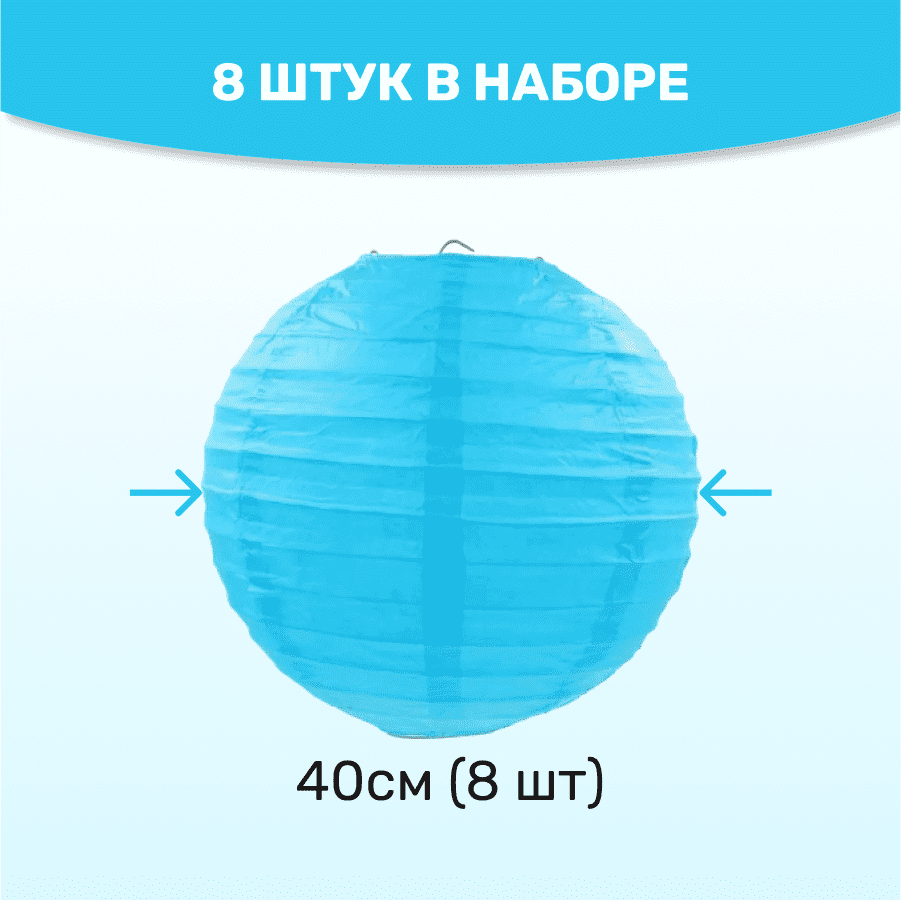 Комплект подвесные фонарики 40 см х 8 шт, светло-синий