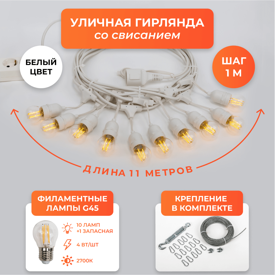 Набор Ретро со свисанием 11м, шаг 100см, 10 ламп, белая, с лампами G45 4 Вт К2700, крепеж