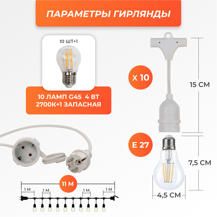 Набор Ретро со свисанием 11м, шаг 100см, 10 ламп, белая, с лампами G45 4 Вт К2700