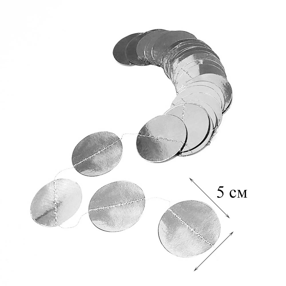 Гирлянда "Кружочки" металлик 5 см х 4,5 м, Серебро Гирлянда "Кружочки" металлик 5 см х 4,5 м, Серебро