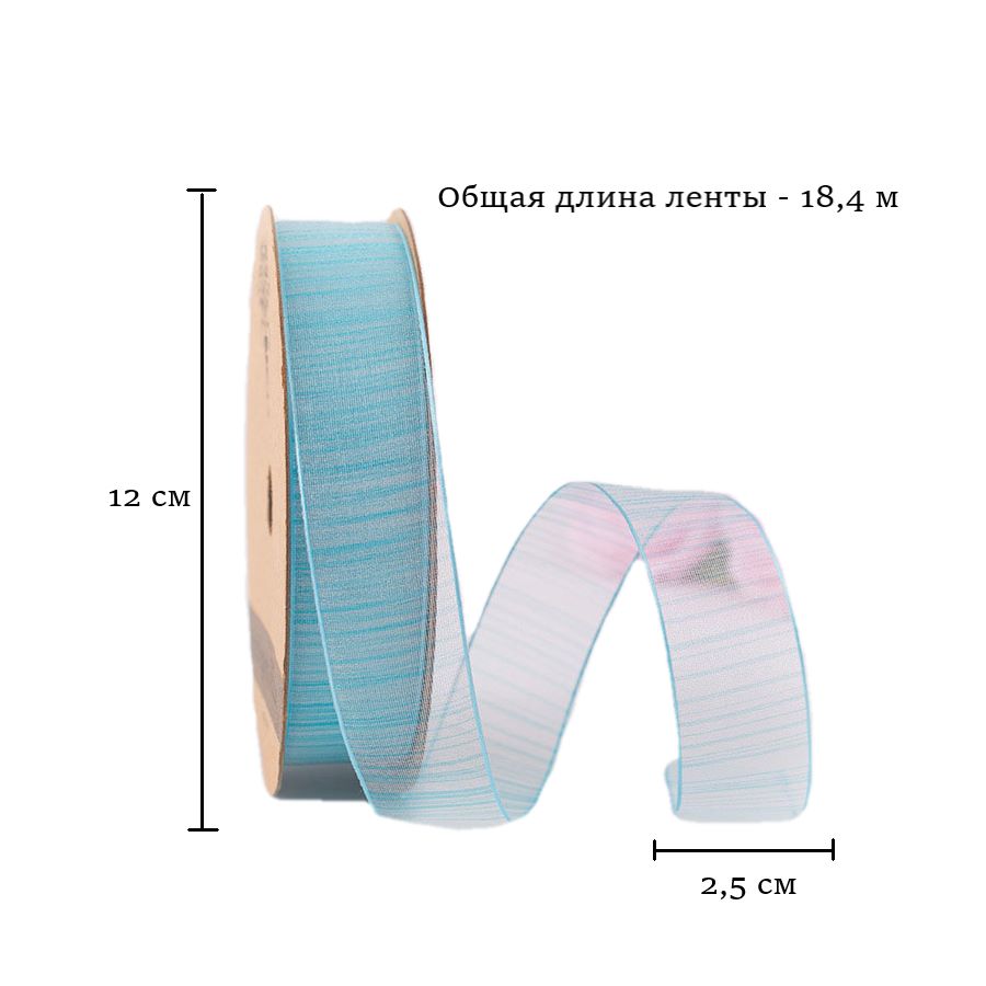 Лента из органзы полосы голубая 2,5см х 18,4м