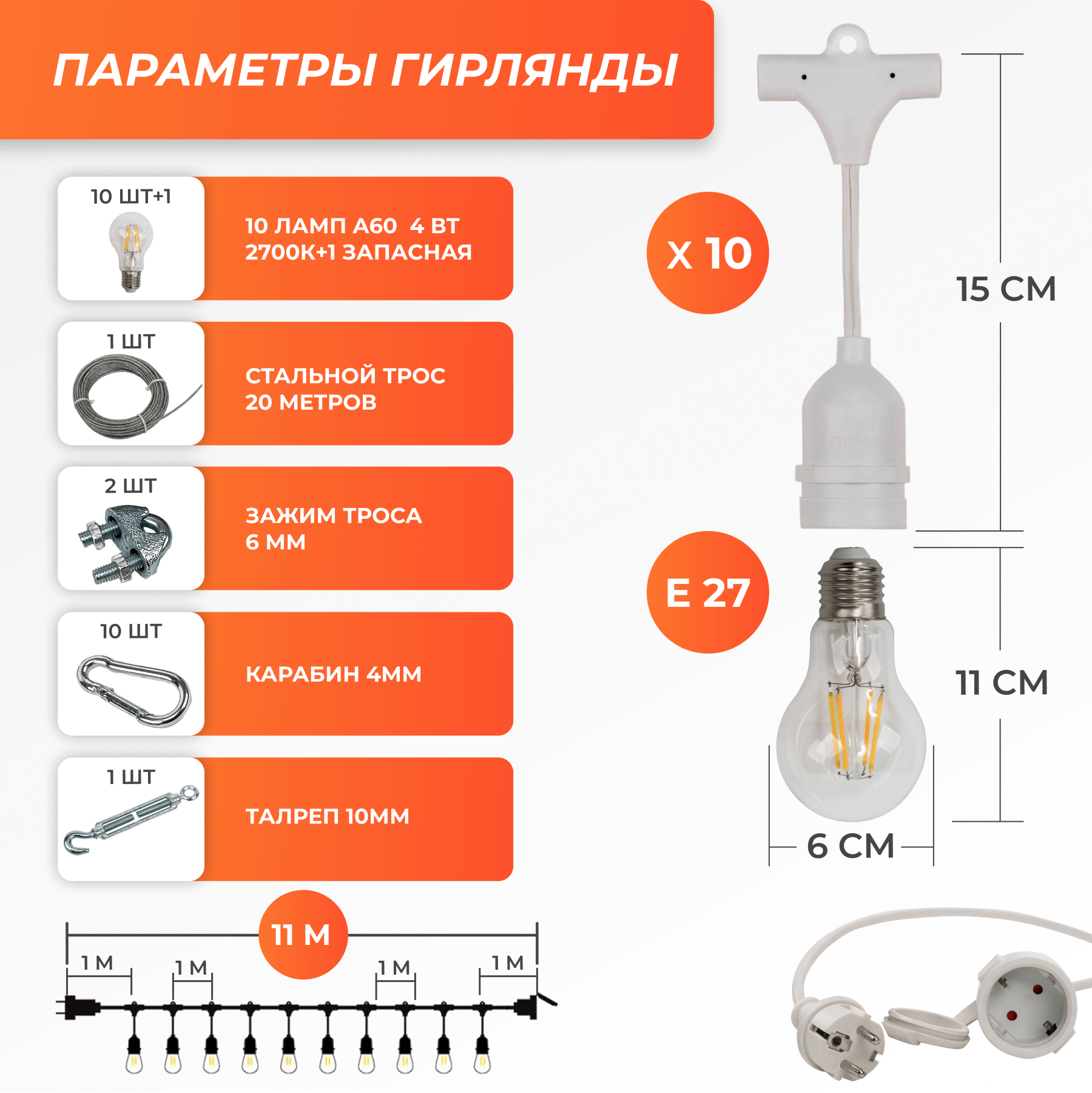 Набор Ретро со свисанием 11м, шаг 100см, 10 ламп, белая, с лампами А60 4 Вт К2700, крепеж