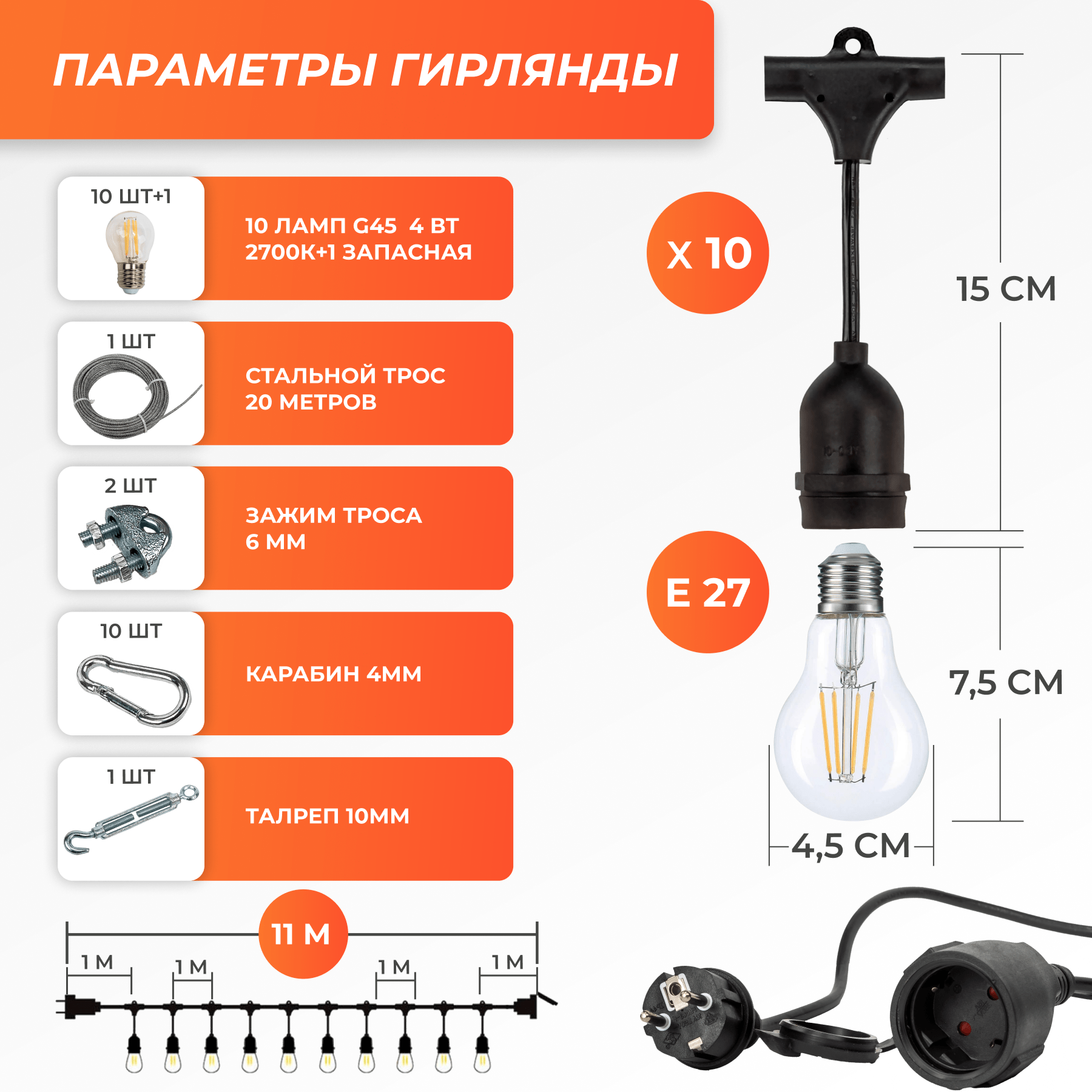 Набор Ретро со свисанием 11м, шаг 100см, 10 ламп, черная, с лампами G45 4 Вт К2700, крепеж