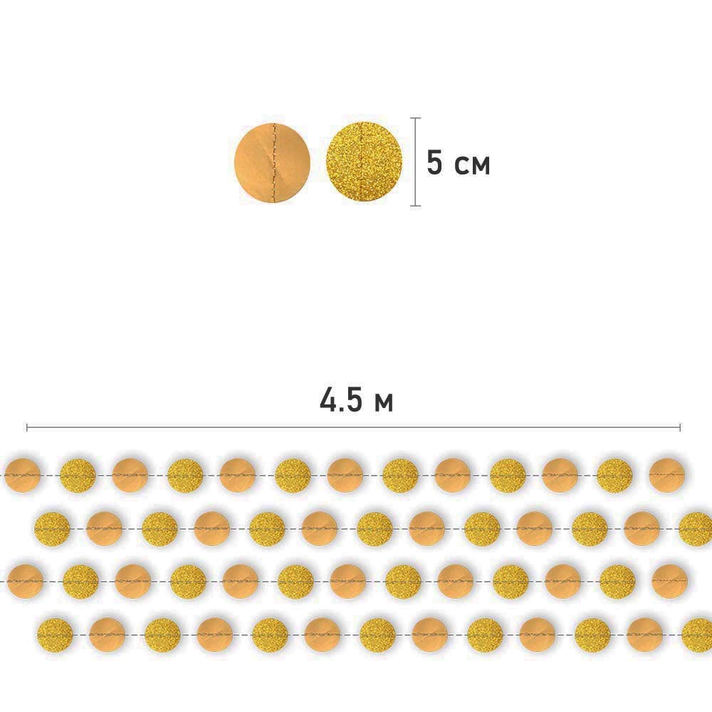 Гирлянда "Кружочки" блеск/металлик 5 см х 4,5 м, Золото Гирлянда "Кружочки" блеск/металлик 5 см х 4,5 м, Золото