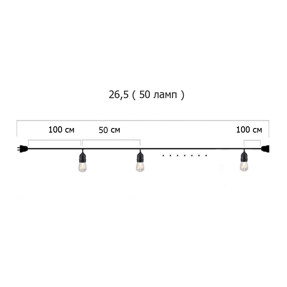 Гирлянда Ретро стандарт 26,5 м, шаг 50 см, 50 ламп ,цвет черный