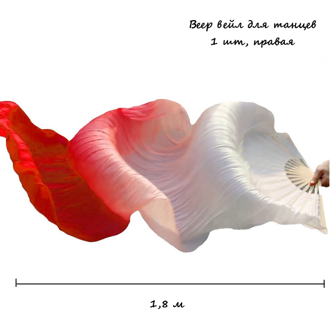 Веер-вейл для танцев 1 шт правая 57см х 1,8м №5, градиент бело-красный