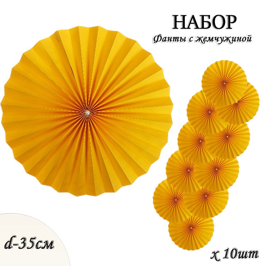 Фанты с жемчужиной НАБОР 10шт х 35см,  ярко-желтый Фанты с жемчужиной НАБОР 10шт х 35см,  ярко-желтый