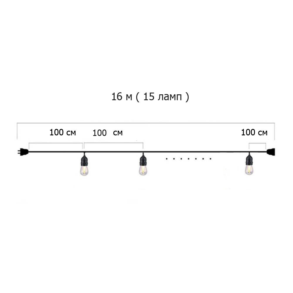 Гирлянда Ретро стандарт 16 м, шаг 100 см, 15 ламп ,цвет черный