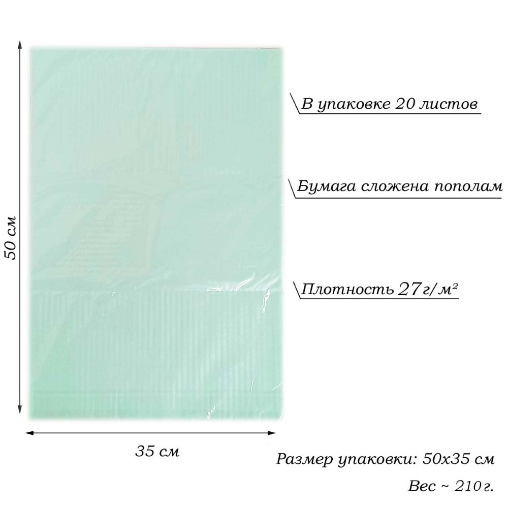 Бумага тишью перламутровая односторонняя 70х50см, 20 листов 27г/м, св.мятный