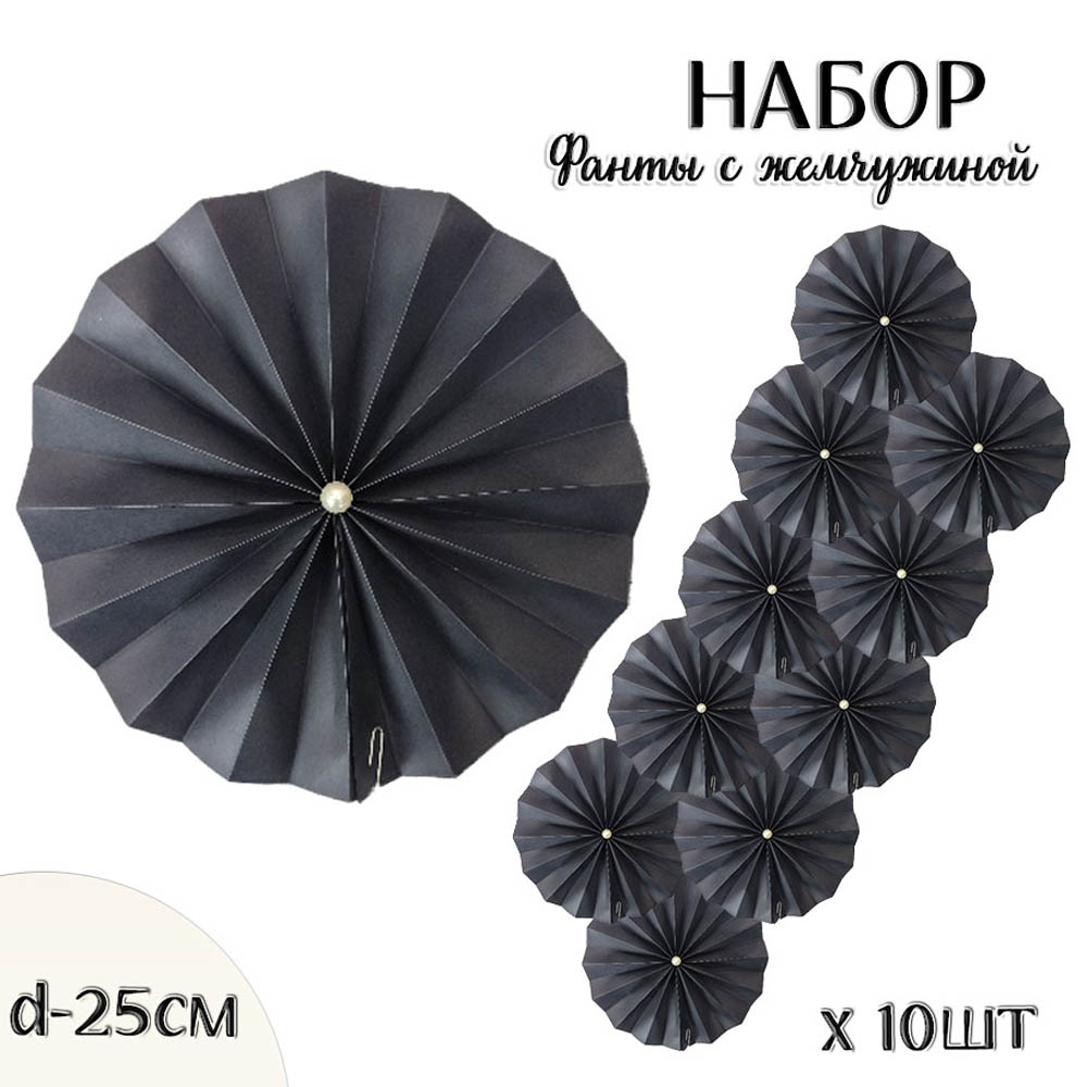 Фанты с жемчужиной НАБОР 10шт х 25см,  черный Фанты с жемчужиной НАБОР 10шт х 25см,  черный