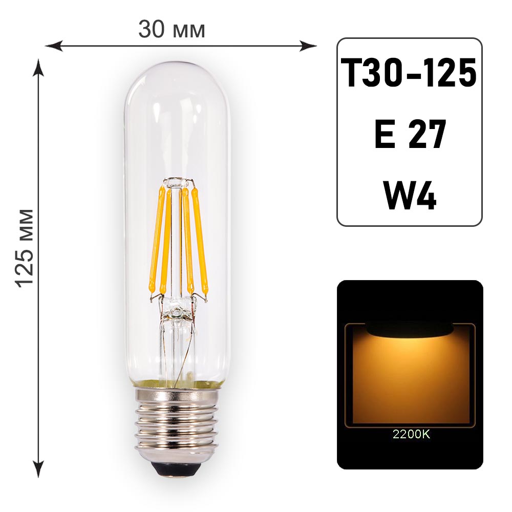 Лампа филаментная Т30 - 125 E27 W4 K2200 Лампа филаментная Т30 - 125 E27 W4 K2200