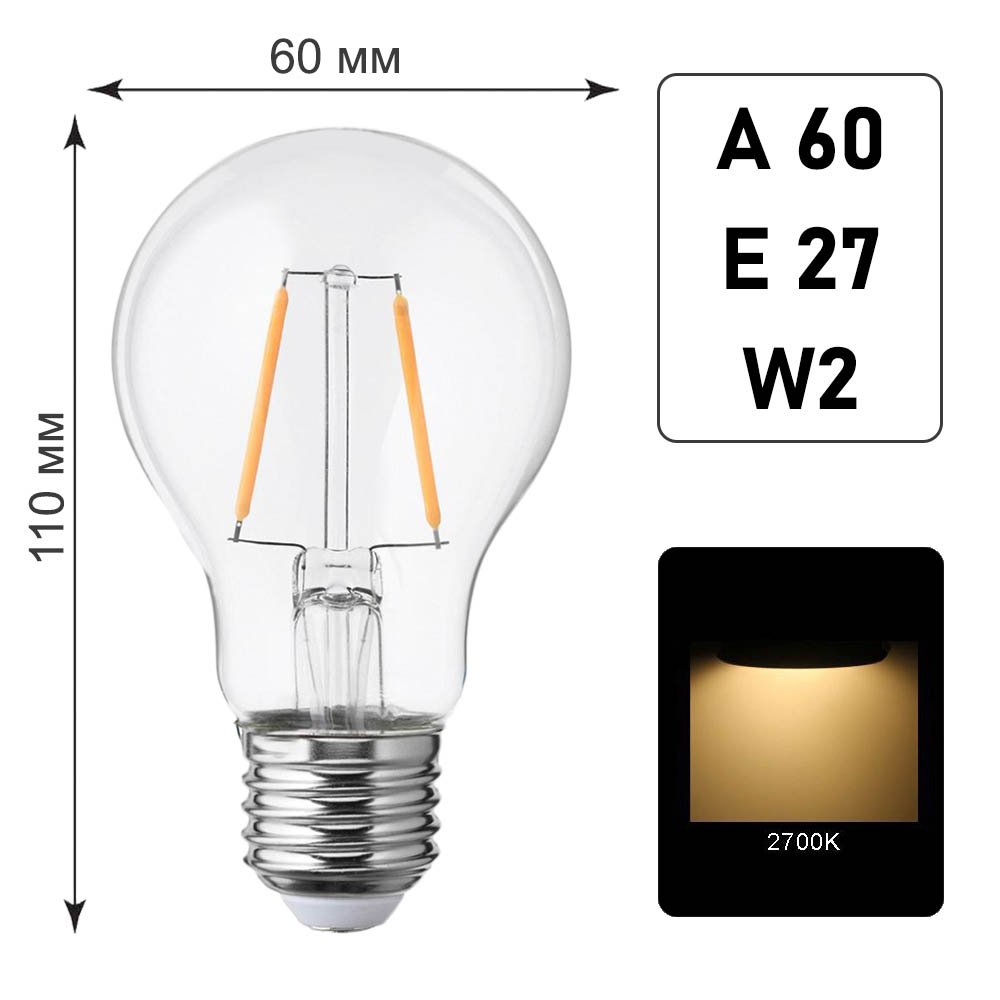 Лампа светодиодная A60 E27 W2 K2700