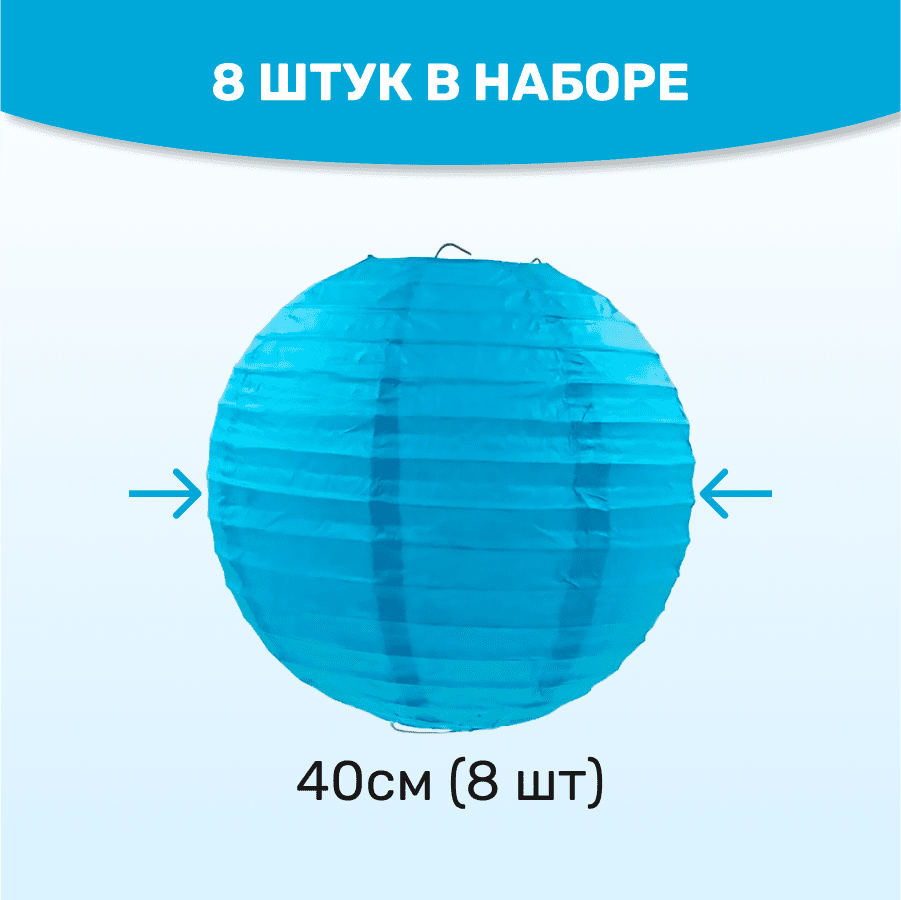 Комплект подвесные фонарики 40 см х 8 шт, синий