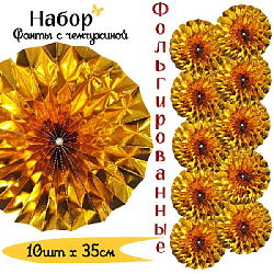 Фанты фольгированные с жемчужиной НАБОР 10шт х 35см, золото