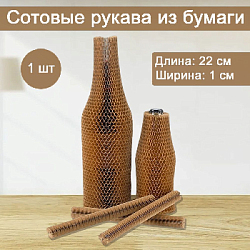 Сотовый рукав из бумаги 1х22см, крафт