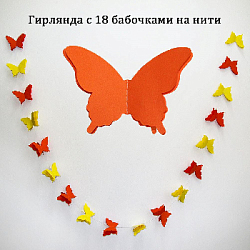 Гирлянда "Бабочки" 13х9см 2,5м, желтый+оранжевый