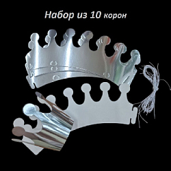 Набор "Корона" 10 шт бумага 9 см х 10 см ,серебро