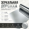 Зеркальная дорожка 0,12мкм 1,8 м х 10 м серебро